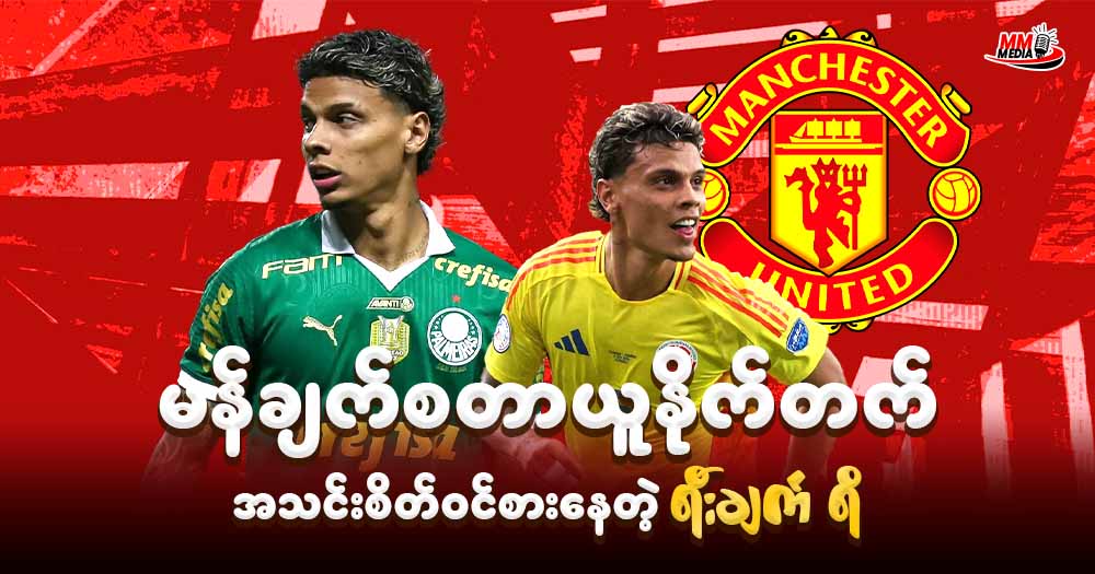 မန်ချက်စတာယူနိုက်တက် အသင်းစိတ်ဝင်စားနေတဲ့ ရီးချက် ရိ